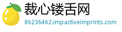 裁心镂舌网